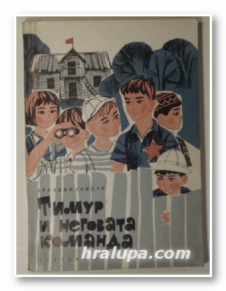 ТИМУР И НЕГОВАТА КОМАНДА, СЪДБАТА НА БАРАБАНЧИКА, АРКАДИЙ ГАЙДАР, София 1969 г.